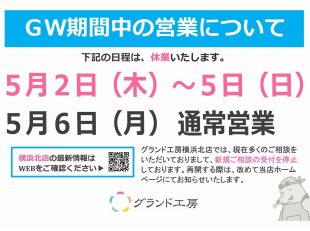 5/2(木)～5/5(日)臨時休業・5/6(月)～通常営業